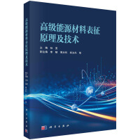 高级能源材料表征原理及技术
