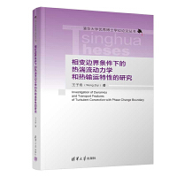 相变边界条件下的热湍流动力学和热输运特性的研究