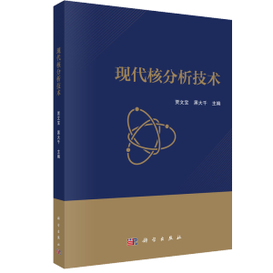 现代核分析技术