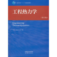 工程热力学(第5版)