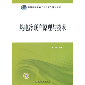 普通高等教育“十二五”规划教材  热电冷联产原理与技术