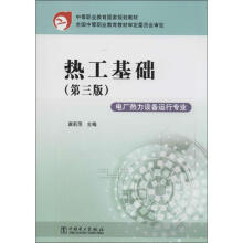 热工基础（第三版）