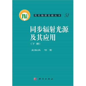 同步辐射光源及其应用（下册）