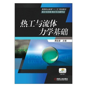 热工与流体力学基础