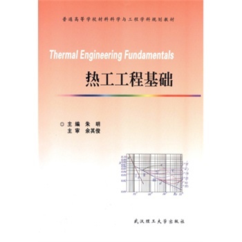 热工工程基础