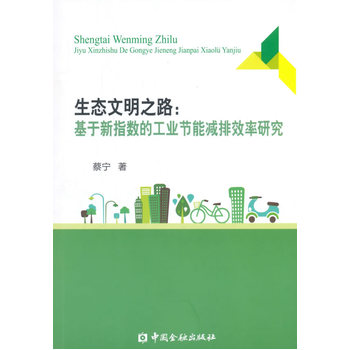 生态文明之路:基于新指数的工业节能减排效率研究