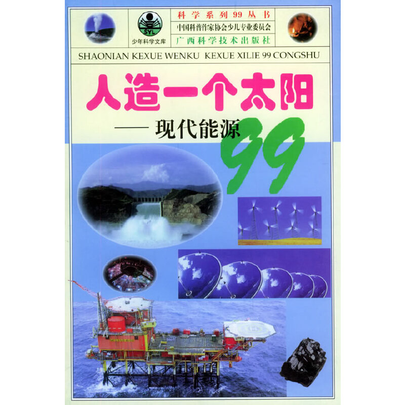 人造一个太阳——现代能源99/科学系列99丛书