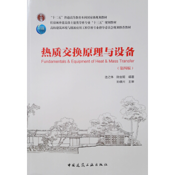 热质交换原理与设备（第四版）