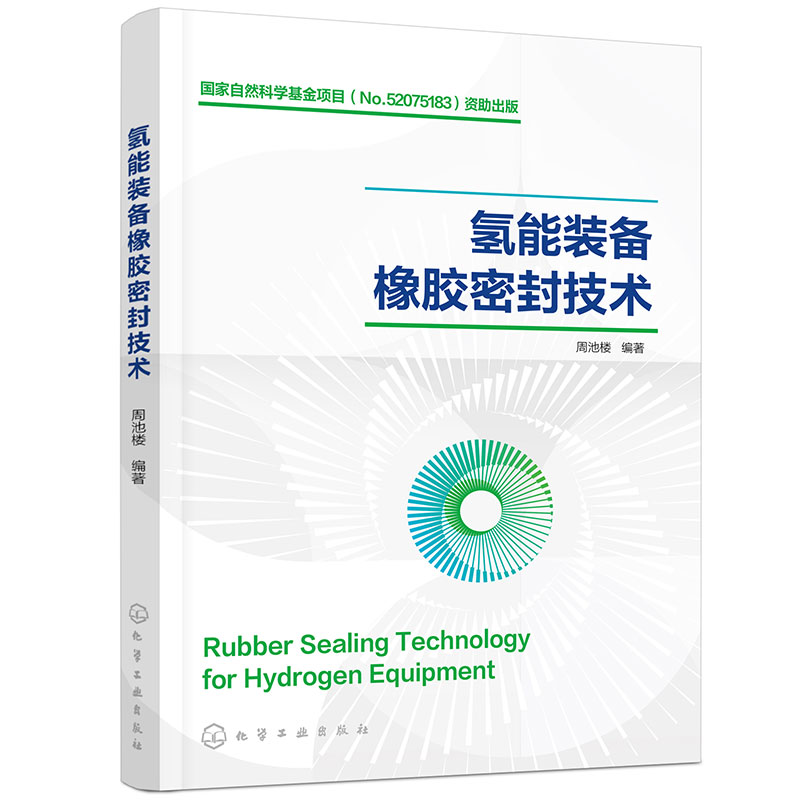 氢能装备橡胶密封技术（周池楼）
