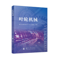  叶轮机械 国防工业出版社 图书 杨自春等 以涡轮和压气机为主线