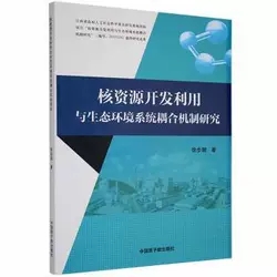 核资源开发利用与生态环境系统耦合机制研究