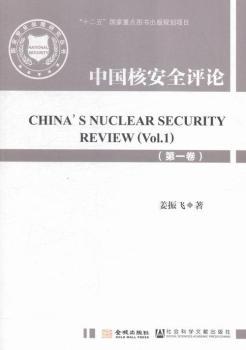 中国核安全评论-(第一卷)