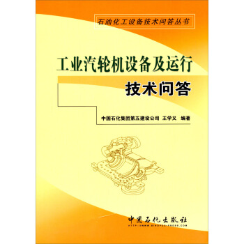 石油石化设备技术问答丛书：工业汽轮机设备及运行技术问答