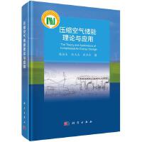 压缩空气储能理论与应用