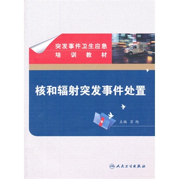 突发事件卫生应急培训教材——核和辐射突发事件应急准备与响应