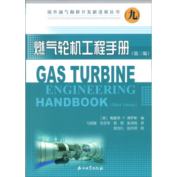 国外油气勘探开发新进展丛书9：燃气轮机工程手册（第三版）