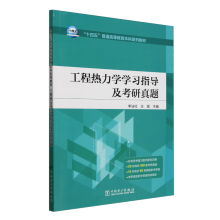  工程热力学学习指导及考研真题