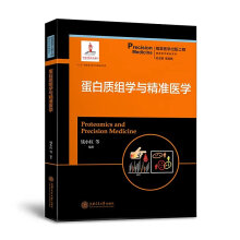 蛋白质组学与精准医学