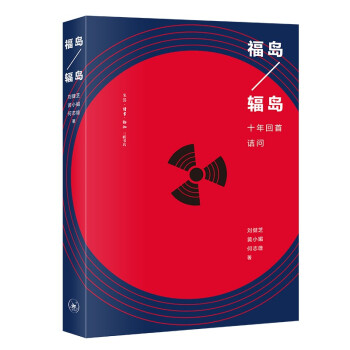 福岛-辐岛：十年回首诘问