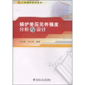 锅炉受压元件强度分析与设计