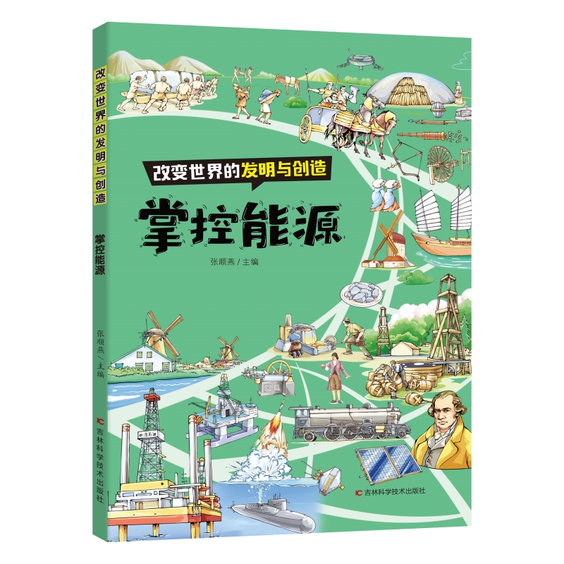 改变世界的发明与创造：掌控能源