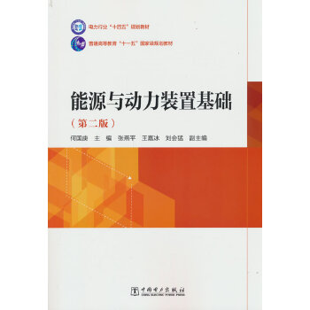  能源与动力装置基础