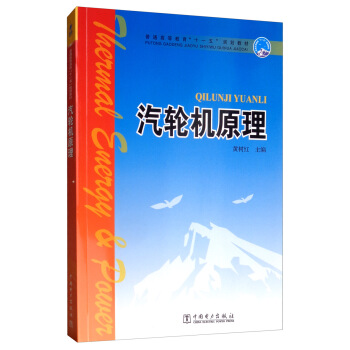 汽轮机原理/普通高等教育“十一五”规划教材