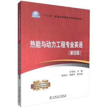  “十三五”普通高等教育本科规划教材 热能与动力工程专业英语（第四版）
