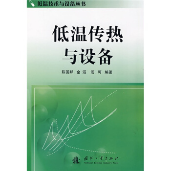 低温传热与设备