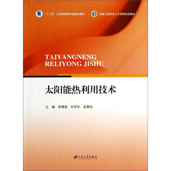 太阳能热利用技术