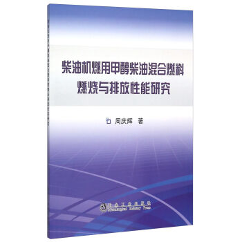 柴油机燃用甲醇柴油混合燃料燃烧与排放性能研究