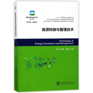 能源转换与管理技术