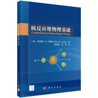 核反应堆物理基础