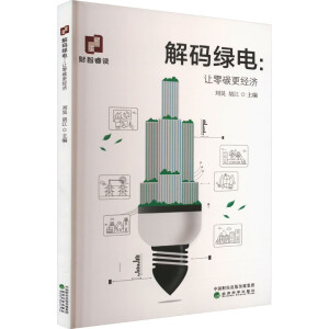 解码绿电;让零碳更经济