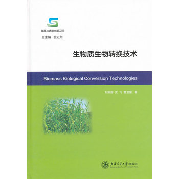 生物质生物转换技术