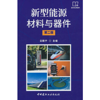 新型能源材料与器件