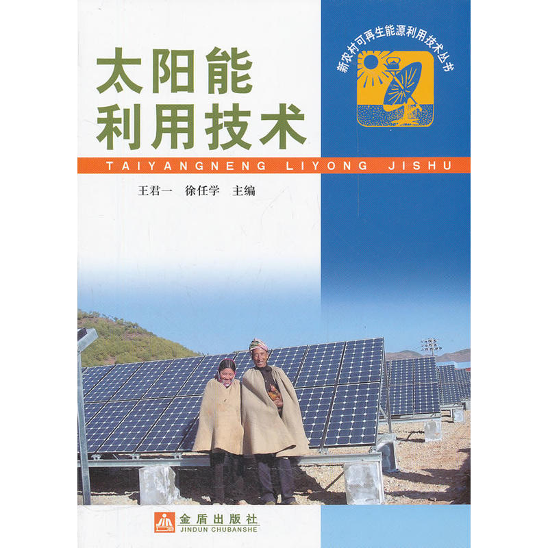 太阳能利用技术