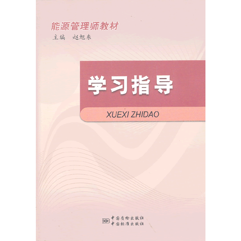 能源管理师教材 学习指导