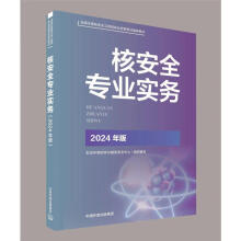 核安全专业实务