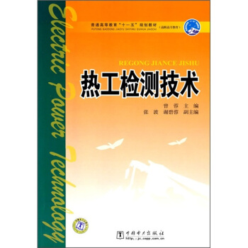 普通高等教育十一五规划教材：热工检测技术