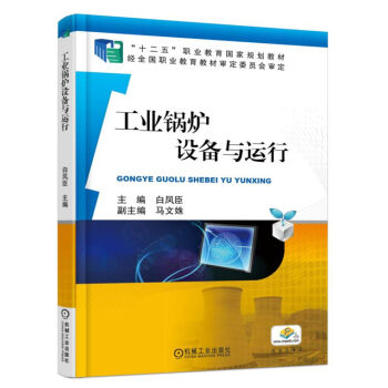 工业锅炉设备与运行