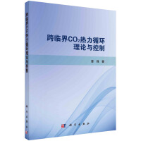 跨临界CO2热力循环理论与控制