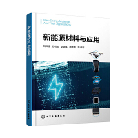 新能源材料与应用
