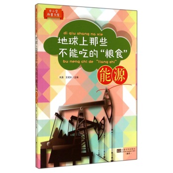 地球上那些不能吃的“粮食”（能源）