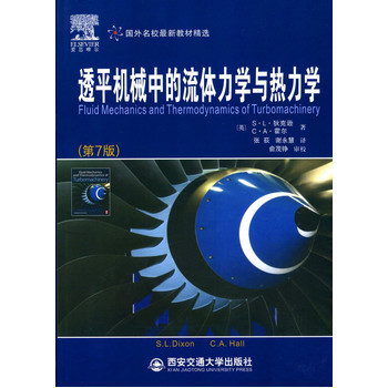 透平机械中的流体力学与热力学（第7版）（国外名校最新教材精选）