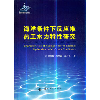海洋条件下反应堆热工水力特性研究