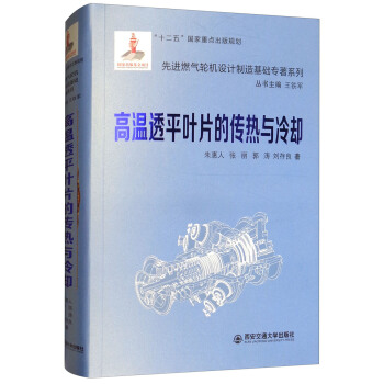 高温透平叶片的传热与冷却(精装)(先进燃气轮机。。系列)