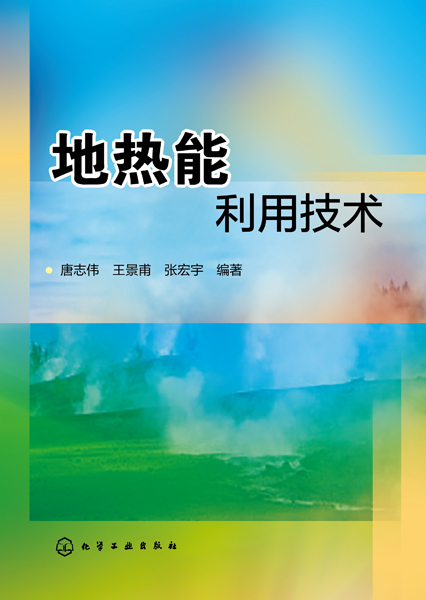 地热能利用技术