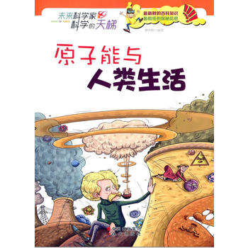 原子能与人类生活(未来科学家科学的天梯)