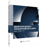 重型燃气轮机通流部件状态监测与故障诊断方法研究